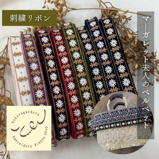 【50cm単位】刺繍リボン 細幅インド刺繍リボン ノンスパンコール 布地 マーガレット夫人のベルベット 幅約2.5cm 251112001