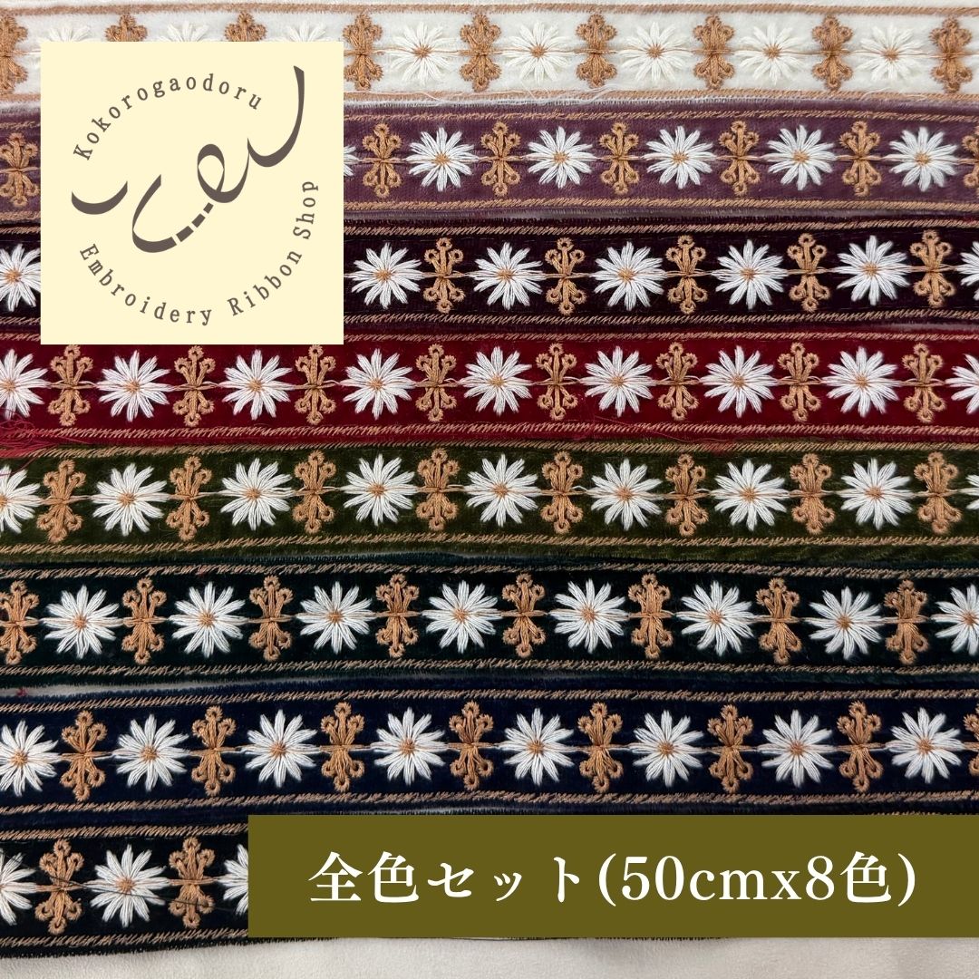 【50cm単位】刺繍リボン 細幅インド刺繍リボン ノンスパンコール 布地 マーガレット夫人のベルベット 幅約2.5cm 251112001