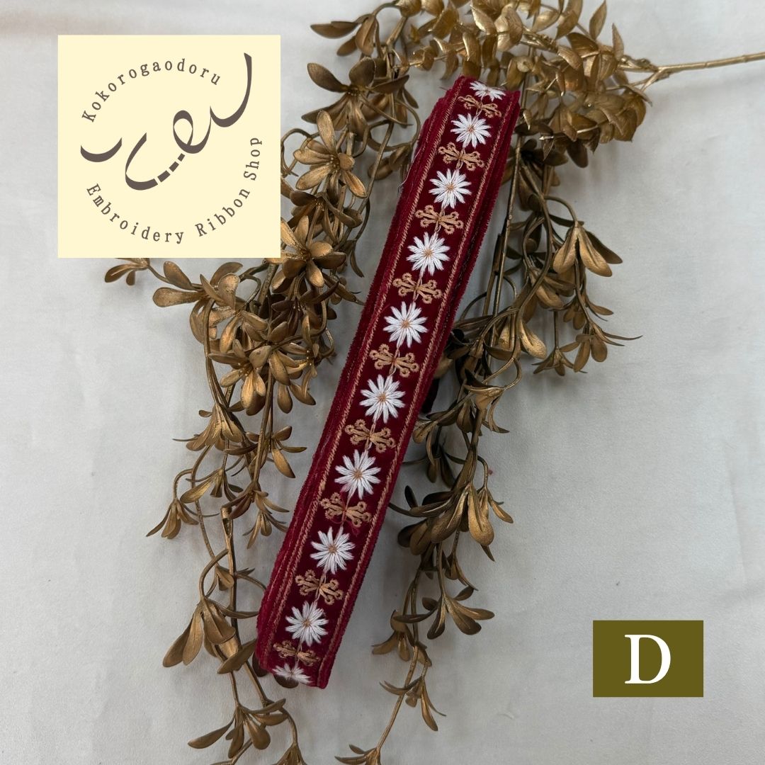 【50cm単位】刺繍リボン 細幅インド刺繍リボン ノンスパンコール 布地 マーガレット夫人のベルベット 幅約2.5cm 251112001