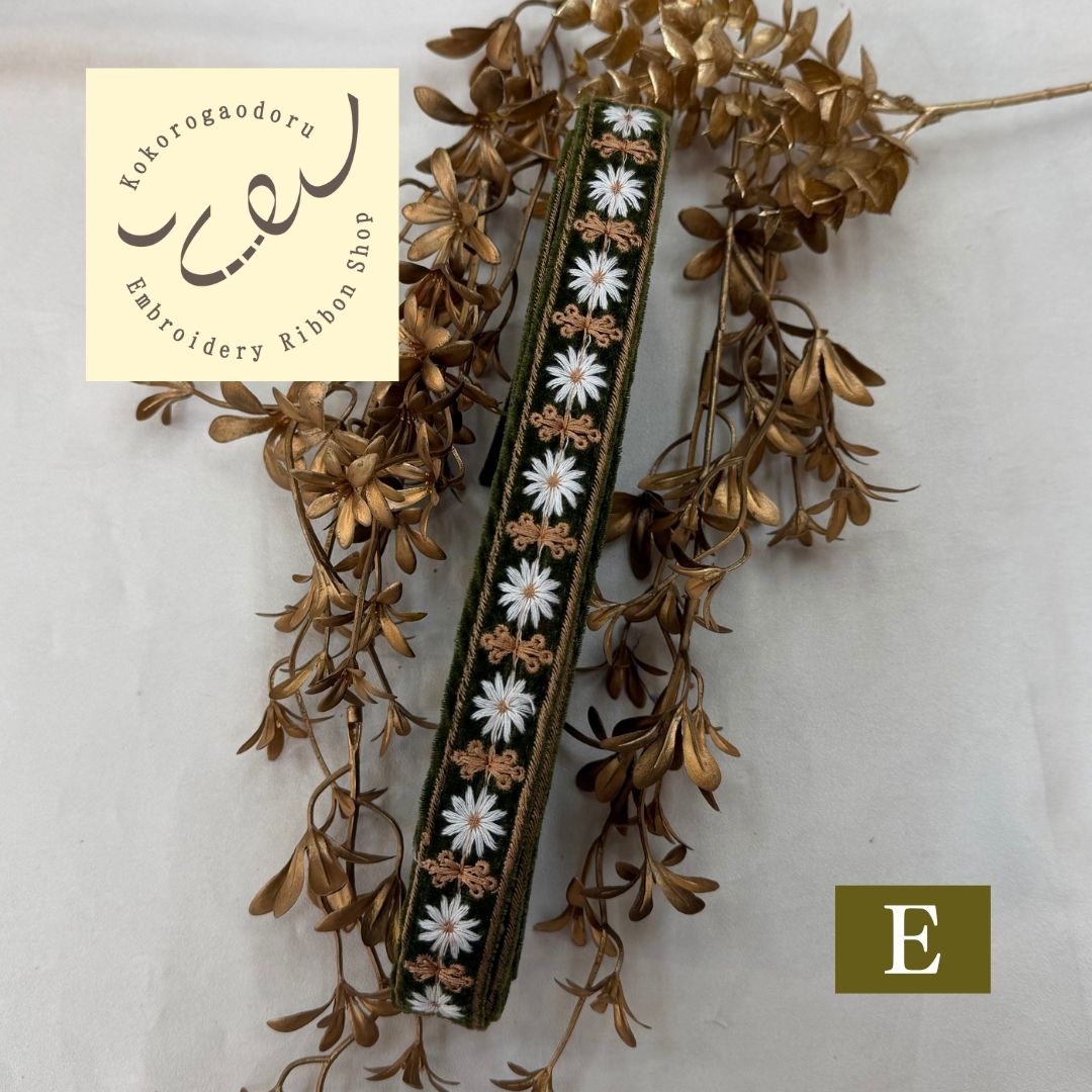 【50cm単位】刺繍リボン 細幅インド刺繍リボン ノンスパンコール 布地 マーガレット夫人のベルベット 幅約2.5cm 251112001