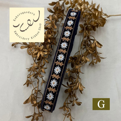 【50cm単位】刺繍リボン 細幅インド刺繍リボン ノンスパンコール 布地 マーガレット夫人のベルベット 幅約2.5cm 251112001