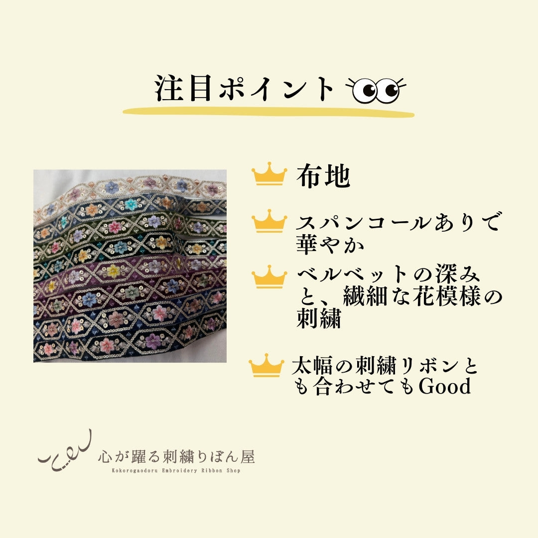 【50cm単位】刺繍リボン 細幅 インド刺繍リボン スパンコール 布地 ポーチュラカ夫人のベルベット 幅約2.7cm 251208001