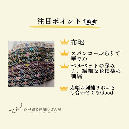 【50cm単位】刺繍リボン 細幅 インド刺繍リボン スパンコール 布地 ポーチュラカ夫人のベルベット 幅約2.7cm 251208001