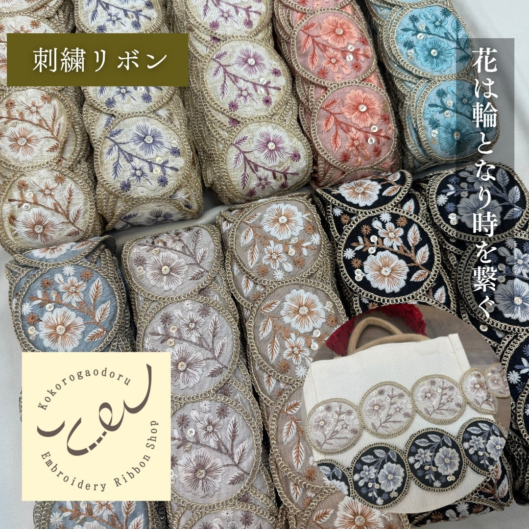 刺繍リボン-【50cm単位】刺繍リボン 細幅 インド刺繍リボン スパンコール 布地 花は輪となり時をつなぐ。 幅約6.7cm 251208002-心が躍る刺繍リボン屋 by船場マップ