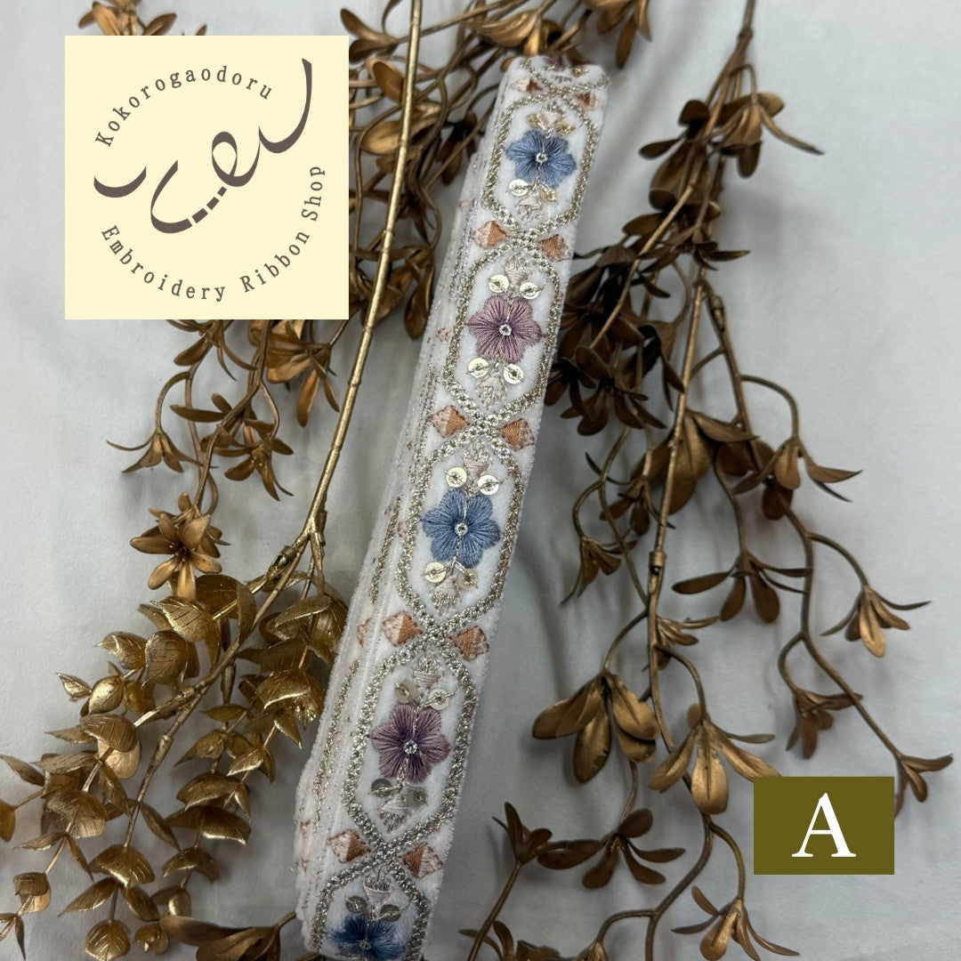 【50cm単位】刺繍リボン 細幅 インド刺繍リボン スパンコール 布地 ポーチュラカ夫人のベルベット 幅約2.7cm 251208001