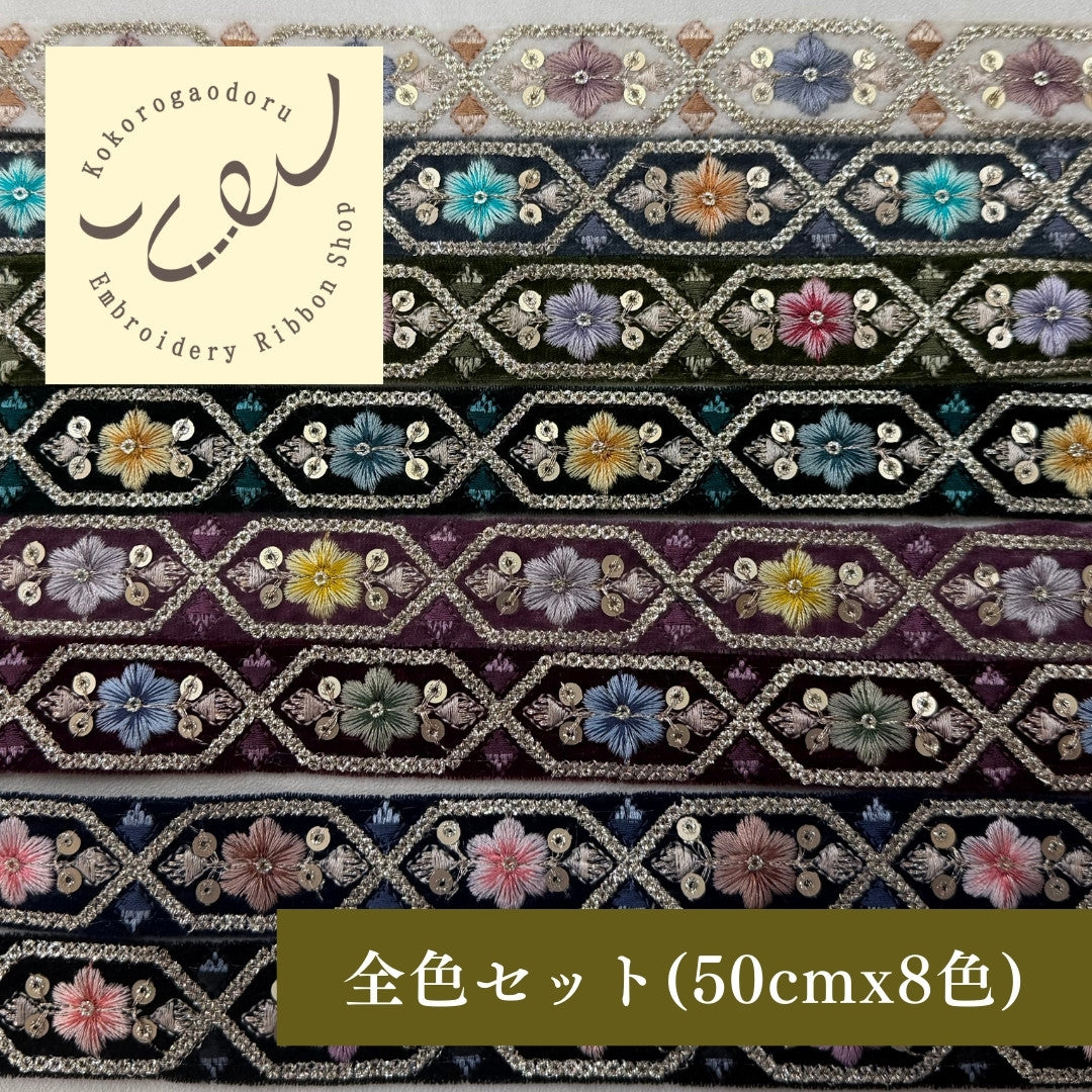 【50cm単位】刺繍リボン 細幅 インド刺繍リボン スパンコール 布地 ポーチュラカ夫人のベルベット 幅約2.7cm 251208001