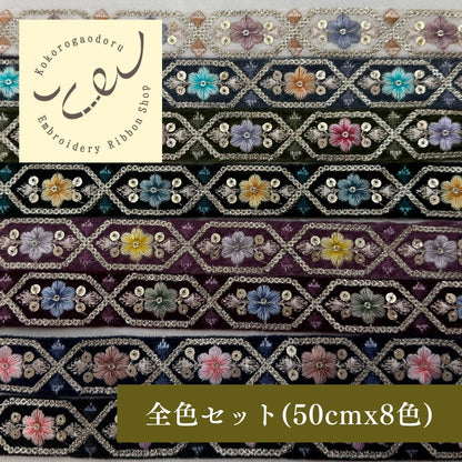 【50cm単位】刺繍リボン 細幅 インド刺繍リボン スパンコール 布地 ポーチュラカ夫人のベルベット 幅約2.7cm 251208001