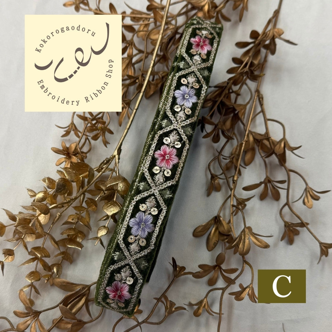 【50cm単位】刺繍リボン 細幅 インド刺繍リボン スパンコール 布地 ポーチュラカ夫人のベルベット 幅約2.7cm 251208001