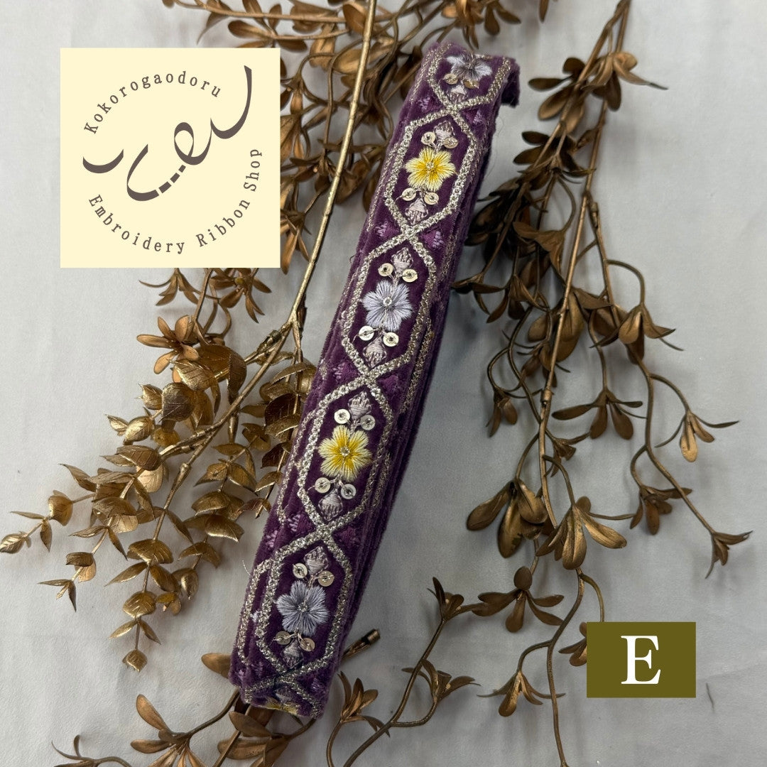 【50cm単位】刺繍リボン 細幅 インド刺繍リボン スパンコール 布地 ポーチュラカ夫人のベルベット 幅約2.7cm 251208001