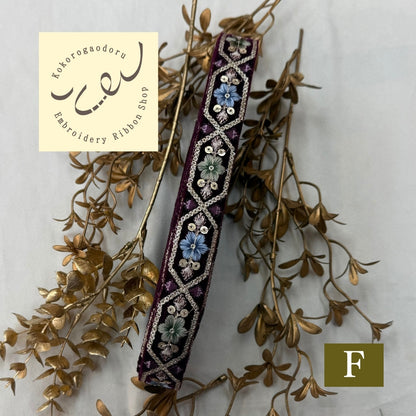 【50cm単位】刺繍リボン 細幅 インド刺繍リボン スパンコール 布地 ポーチュラカ夫人のベルベット 幅約2.7cm 251208001