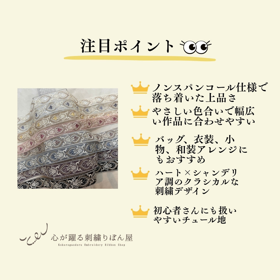 刺繍リボン-【50cm単位】刺繍リボン 細幅 インド刺繍リボン ノンスパンコール チュール ハートのシャンデリア 幅約3cm 251208003-心が躍る刺繍リボン屋 by船場マップ