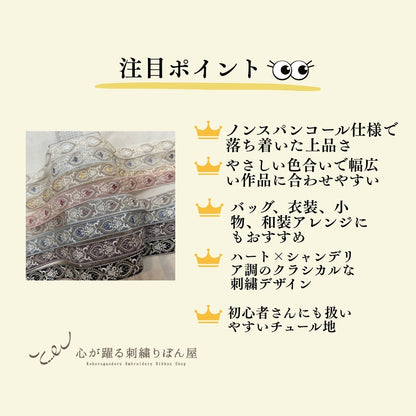 刺繍リボン-【50cm単位】刺繍リボン 細幅 インド刺繍リボン ノンスパンコール チュール ハートのシャンデリア 幅約3cm 251208003-心が躍る刺繍リボン屋 by船場マップ