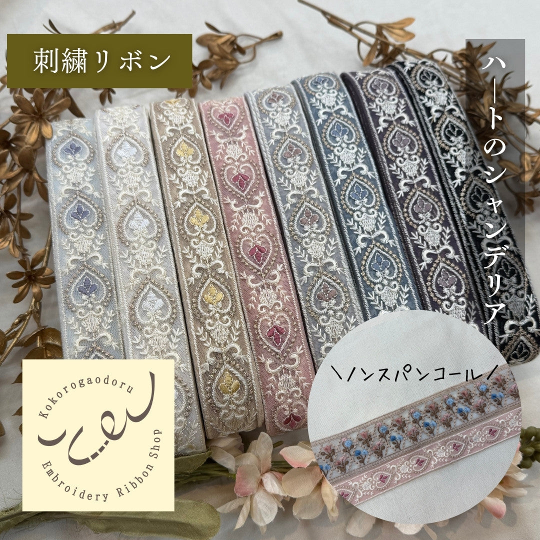刺繍リボン-【50cm単位】刺繍リボン 細幅 インド刺繍リボン ノンスパンコール チュール ハートのシャンデリア 幅約3cm 251208003-心が躍る刺繍リボン屋 by船場マップ
