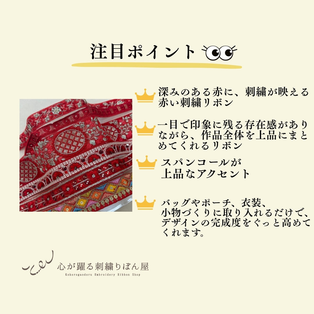 【50cm単位】刺繍リボン 細幅 インド刺繍リボン スパンコール チュール 布地 赤い刺繍リボンに恋して 幅約2cm～5cm 260206001