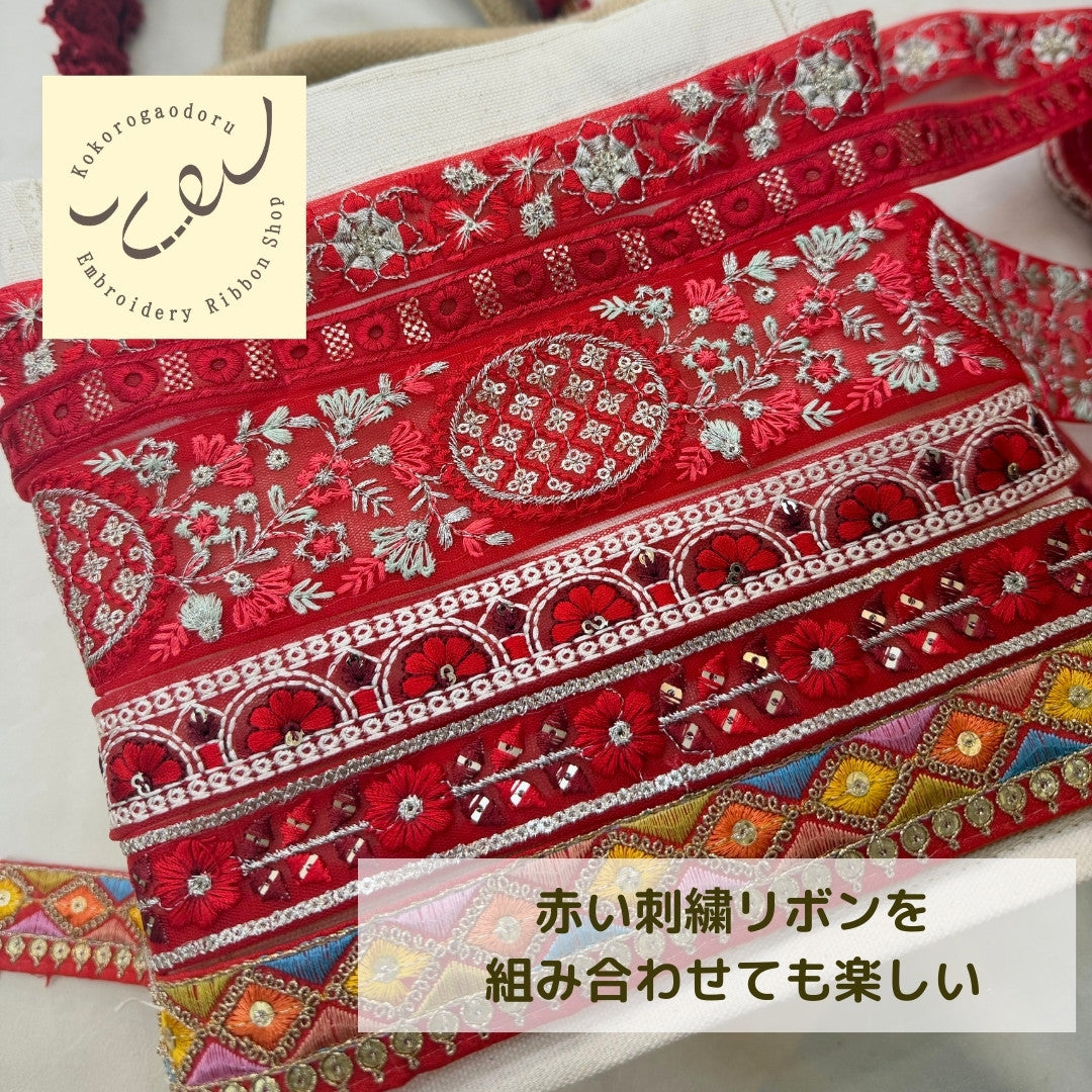 【50cm単位】刺繍リボン 細幅 インド刺繍リボン スパンコール チュール 布地 赤い刺繍リボンに恋して 幅約2cm～5cm 260206001