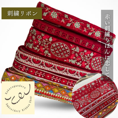 【50cm単位】刺繍リボン 細幅 インド刺繍リボン スパンコール チュール 布地 赤い刺繍リボンに恋して 幅約2cm～5cm 260206001