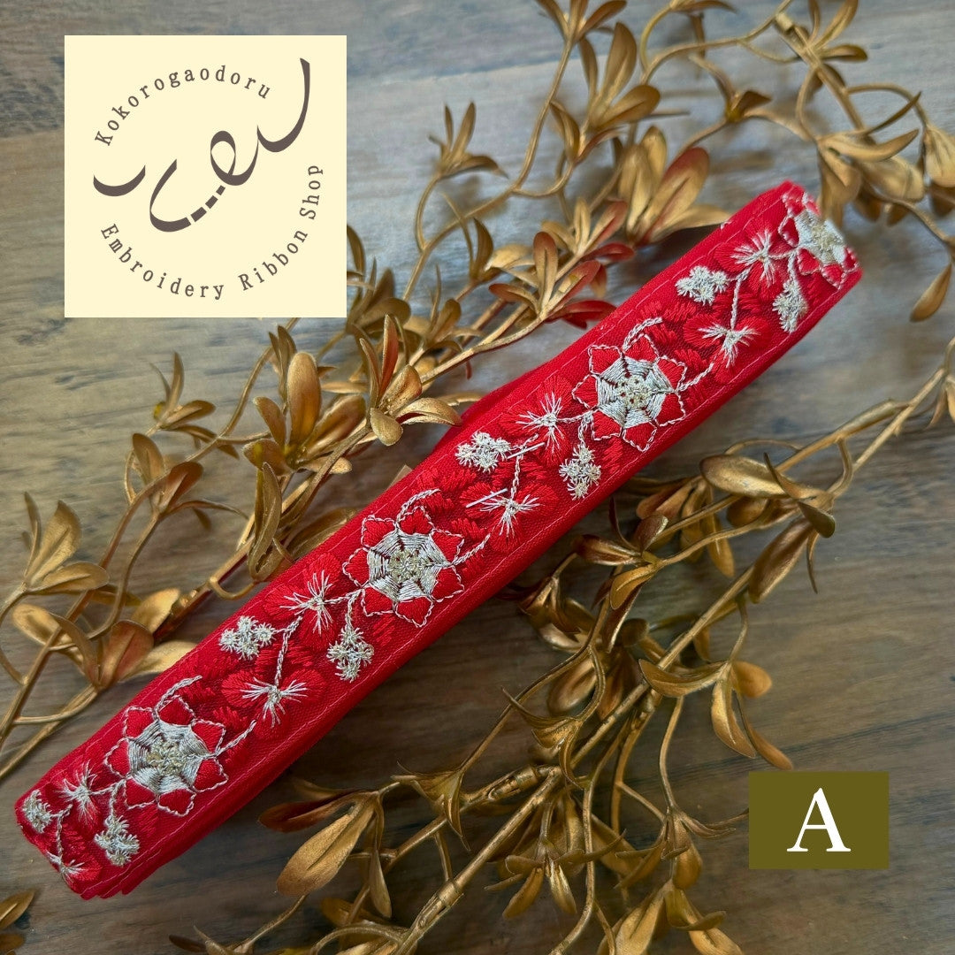 【50cm単位】刺繍リボン 細幅 インド刺繍リボン スパンコール チュール 布地 赤い刺繍リボンに恋して 幅約2cm～5cm 260206001