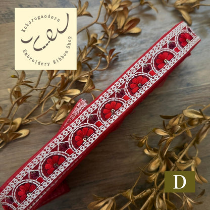 【50cm単位】刺繍リボン 細幅 インド刺繍リボン スパンコール チュール 布地 赤い刺繍リボンに恋して 幅約2cm～5cm 260206001