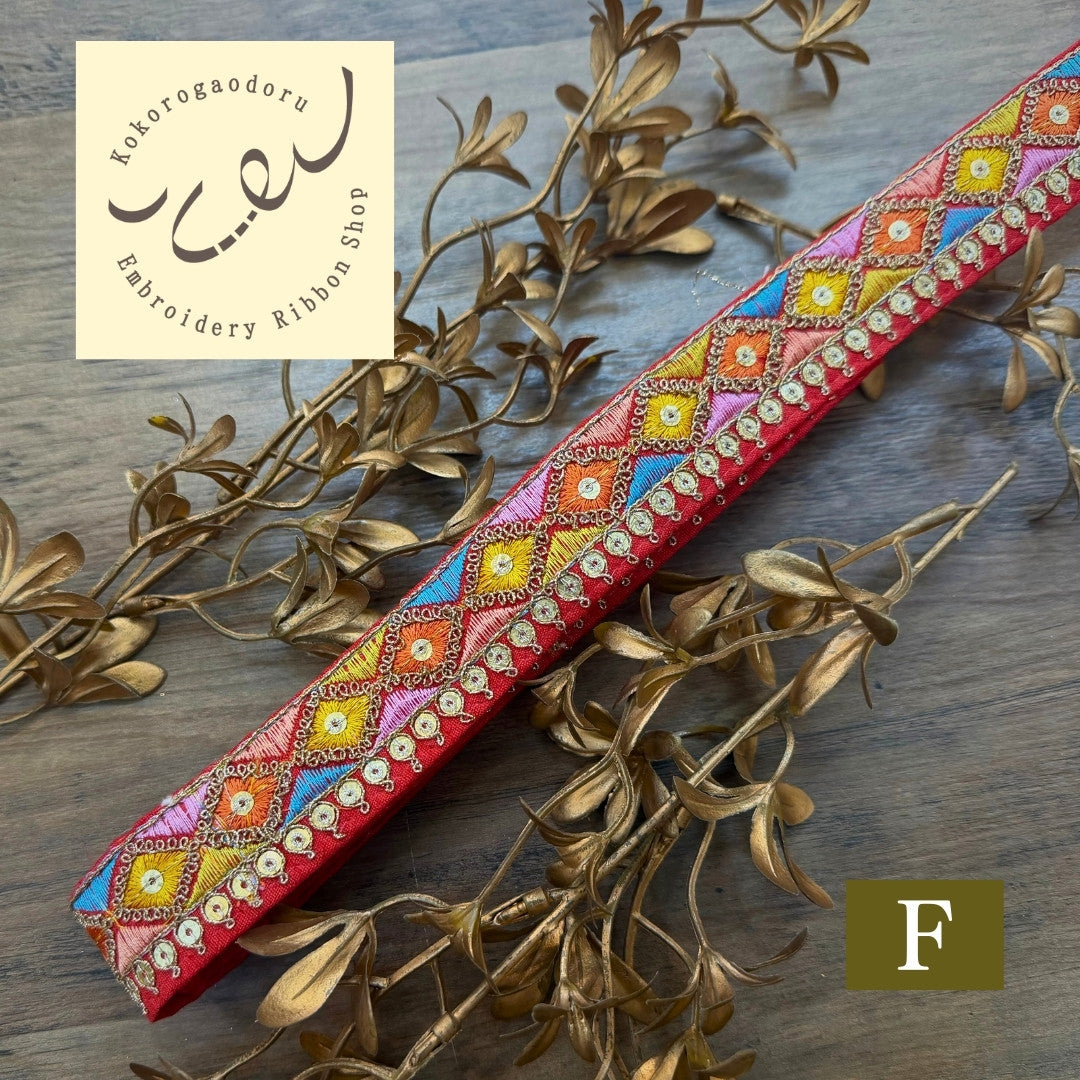 【50cm単位】刺繍リボン 細幅 インド刺繍リボン スパンコール チュール 布地 赤い刺繍リボンに恋して 幅約2cm～5cm 260206001