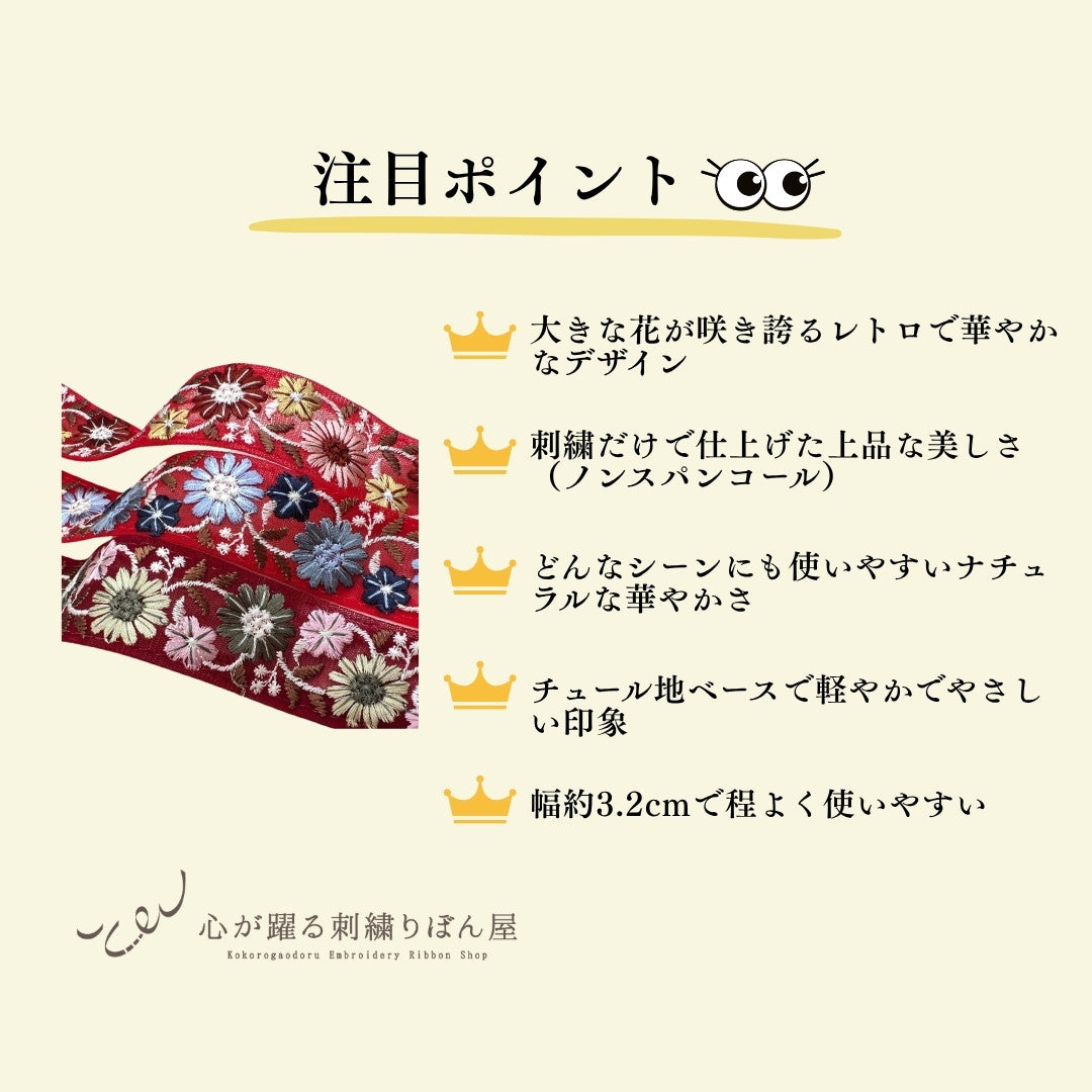 赤い花柄刺繍リボン マーガレット