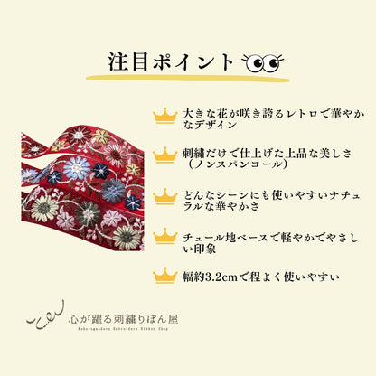 赤い花柄刺繍リボン マーガレット