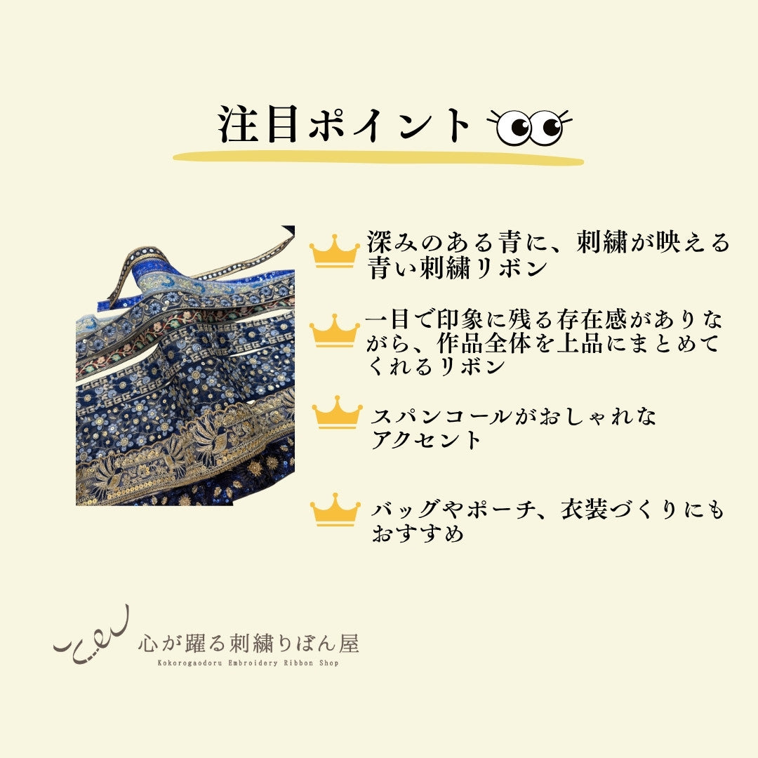 -【50cm単位】刺繍リボン 細幅 インド刺繍リボン スパンコール チュール 布地 青い刺繍リボンに恋して 幅約2.5cm～7.3cm 約25mm～73mm 260206003-心が躍る刺繍リボン屋 by船場マップ