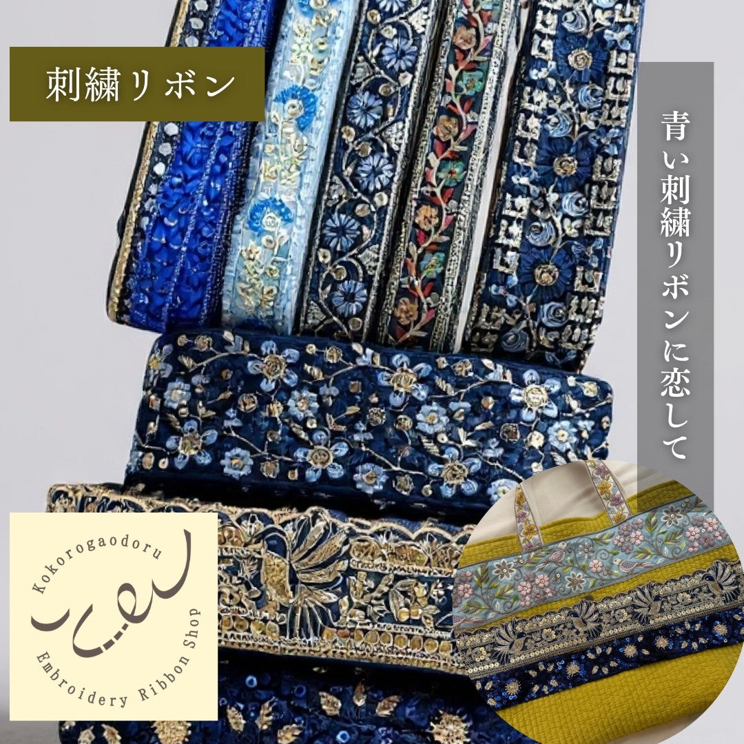 -【50cm単位】刺繍リボン 細幅 インド刺繍リボン スパンコール チュール 布地 青い刺繍リボンに恋して 幅約2.5cm～7.3cm 約25mm～73mm 260206003-心が躍る刺繍リボン屋 by船場マップ