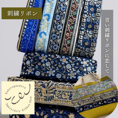 -【50cm単位】刺繍リボン 細幅 インド刺繍リボン スパンコール チュール 布地 青い刺繍リボンに恋して 幅約2.5cm～7.3cm 約25mm～73mm 260206003-心が躍る刺繍リボン屋 by船場マップ