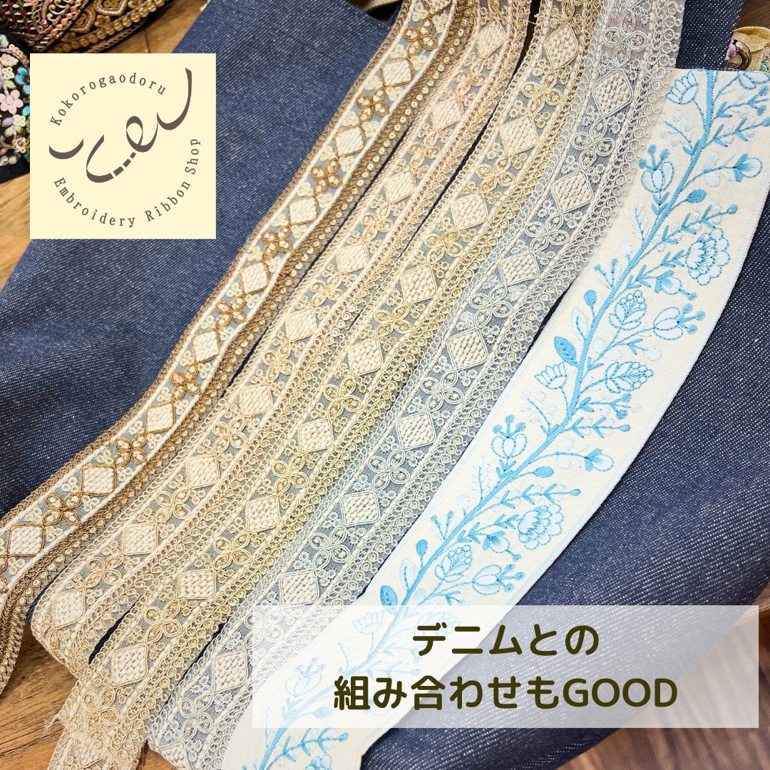 【50cm単位】刺繍リボン インド刺繍リボン 細幅 アンティーク調刺繍リボン スパンコール 幅約4cm 260206004