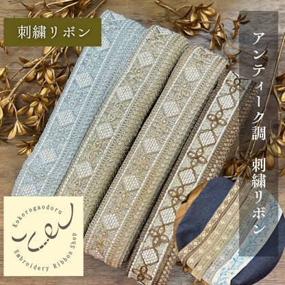 【50cm単位】刺繍リボン インド刺繍リボン 細幅 アンティーク調刺繍リボン スパンコール 幅約4cm 260206004