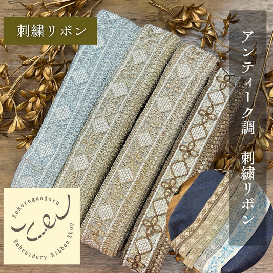 【50cm単位】刺繍リボン インド刺繍リボン 細幅 アンティーク調刺繍リボン スパンコール 幅約4cm 260206004