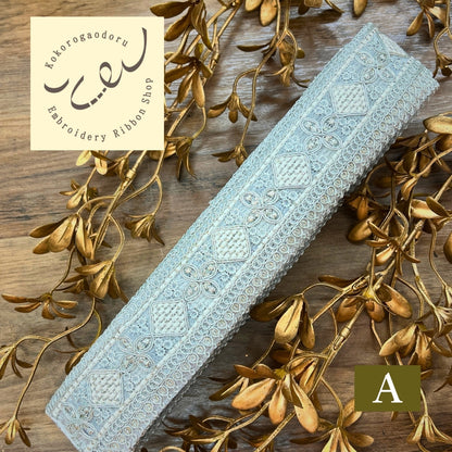 【50cm単位】刺繍リボン インド刺繍リボン 細幅 アンティーク調刺繍リボン スパンコール 幅約4cm 260206004