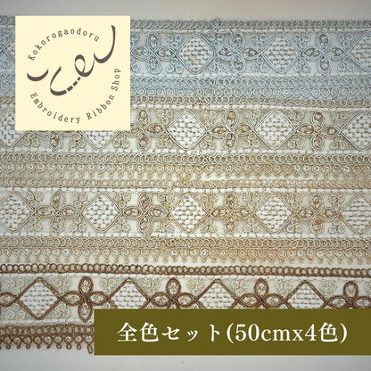 【50cm単位】刺繍リボン インド刺繍リボン 細幅 アンティーク調刺繍リボン スパンコール 幅約4cm 260206004