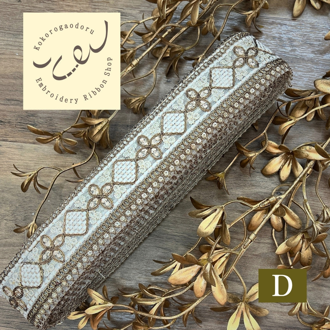 【50cm単位】刺繍リボン インド刺繍リボン 細幅 アンティーク調刺繍リボン スパンコール 幅約4cm 260206004