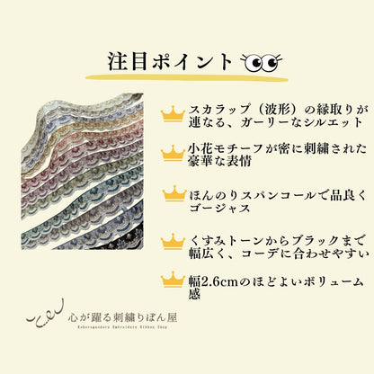 刺繍リボン-【50cm単位】刺繍リボン 細幅 インド刺繍リボン スパンコール チュール 乙女の花園スカラップ 幅約2.6cm 260413002-心が躍る刺繍リボン屋 by船場マップ