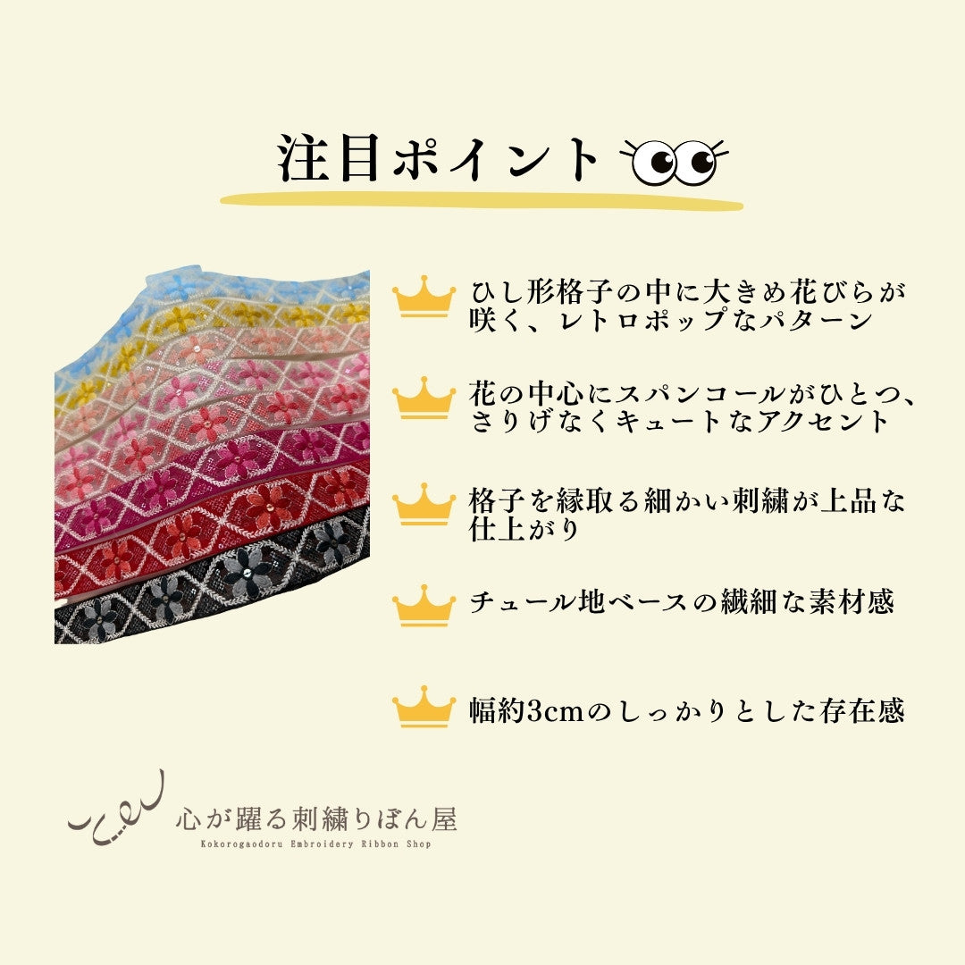 刺繍リボン-【50cm単位】刺繍リボン インド刺繍リボン 花格子レトロ刺繍リボン【ビビッドカラー】幅約3cm 260413003-心が躍る刺繍リボン屋 by船場マップ