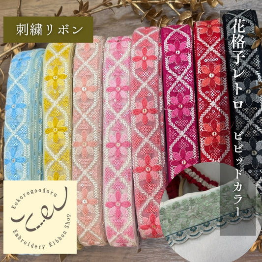 刺繍リボン-【50cm単位】刺繍リボン インド刺繍リボン 花格子レトロ刺繍リボン【ビビッドカラー】幅約3cm 260413003-心が躍る刺繍リボン屋 by船場マップ