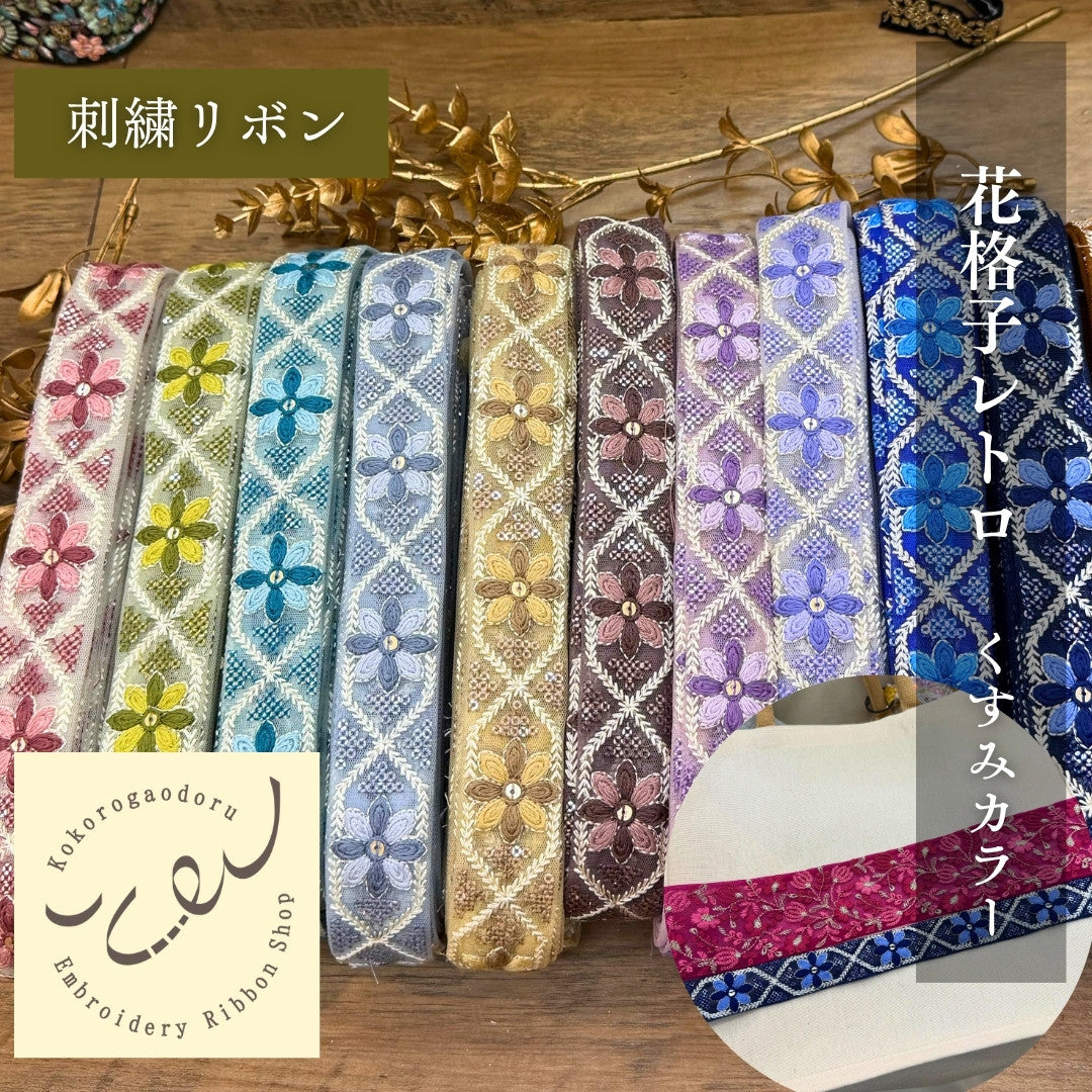 刺繍リボン-【50cm単位】刺繍リボン インド刺繍リボン 花格子レトロ刺繍リボン【くすみカラー】幅約3cm 260413004-心が躍る刺繍リボン屋 by船場マップ