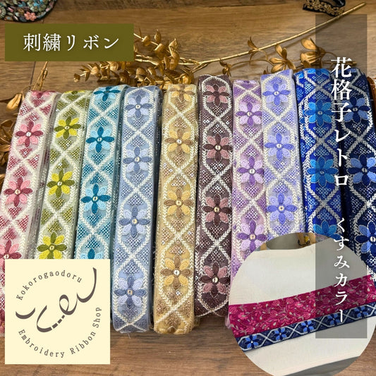 刺繍リボン-【50cm単位】刺繍リボン インド刺繍リボン 花格子レトロ刺繍リボン【くすみカラー】幅約3cm 260413004-心が躍る刺繍リボン屋 by船場マップ