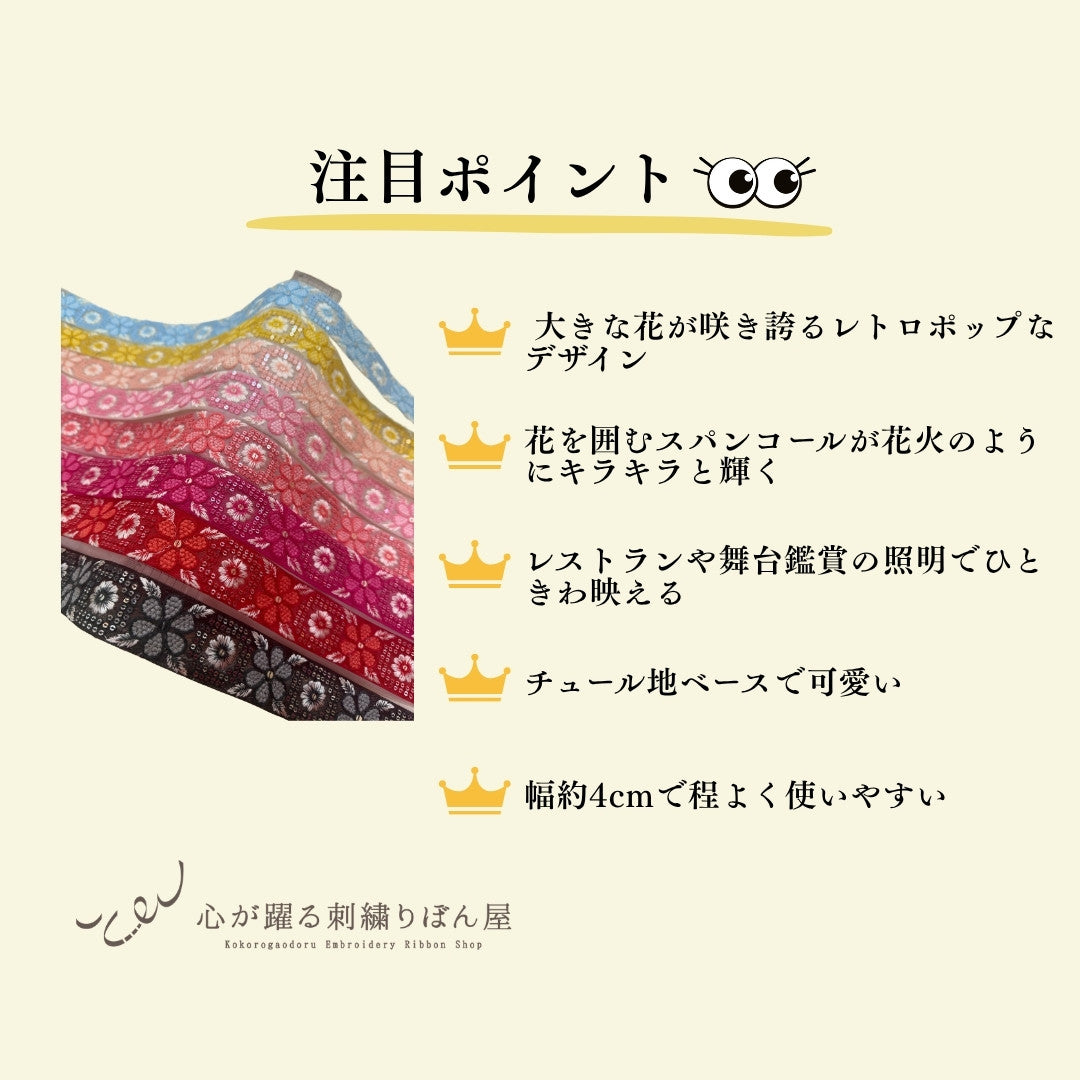【50cm単位】刺繍リボン インド刺繍リボン 中太幅 花咲くレトロ刺繍リボン【ビビッドカラー】 幅約4cm 260413005