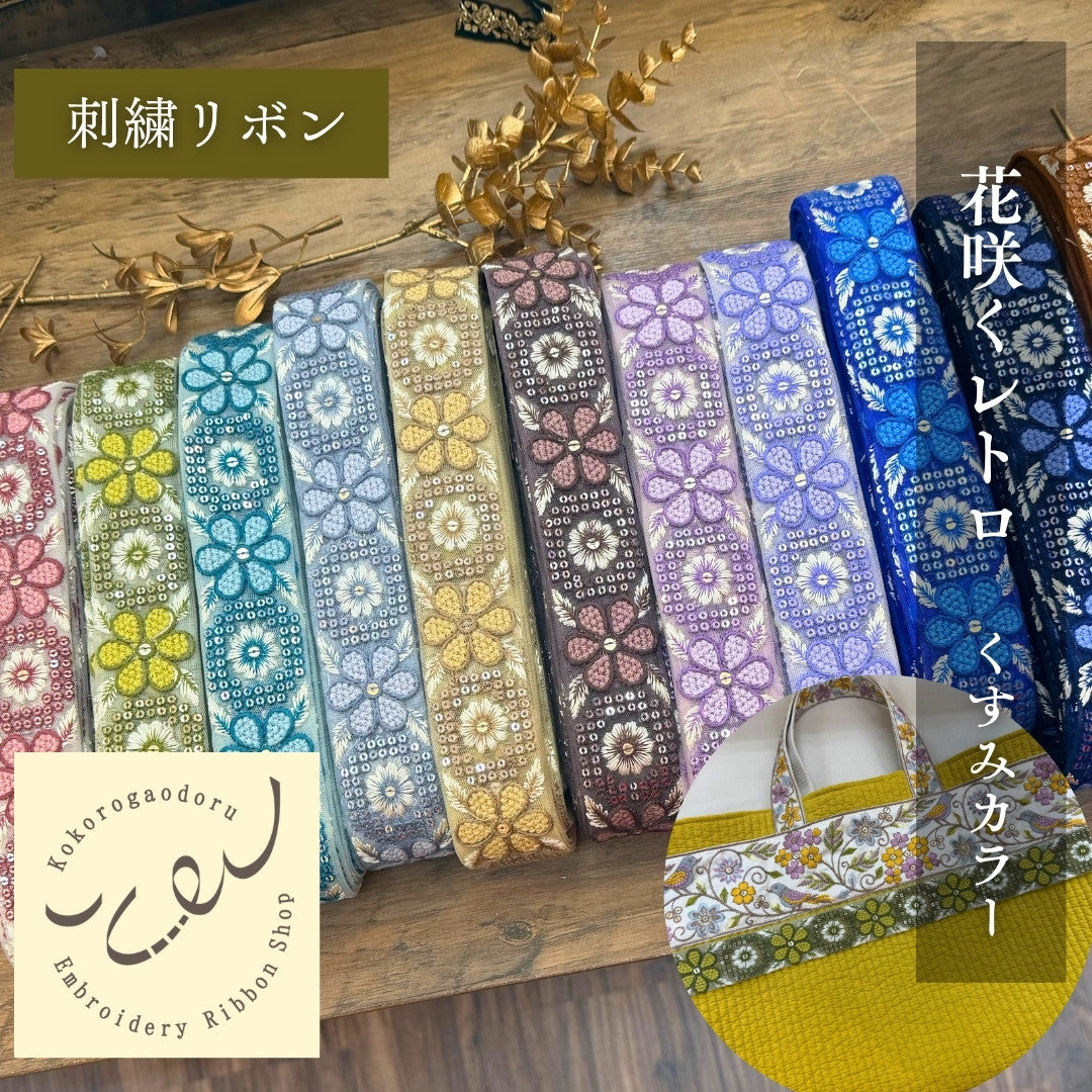 刺繍リボン – 心が躍る刺繍リボン屋 by船場マップ