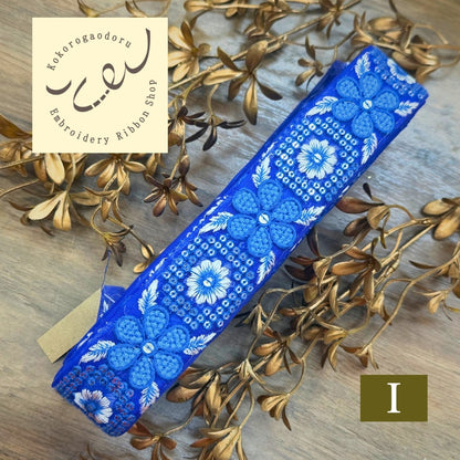 【50cm単位】刺繍リボン インド刺繍リボン 中太幅 花咲くレトロ刺繍リボン【くすみカラー】 幅約4cm 260413006