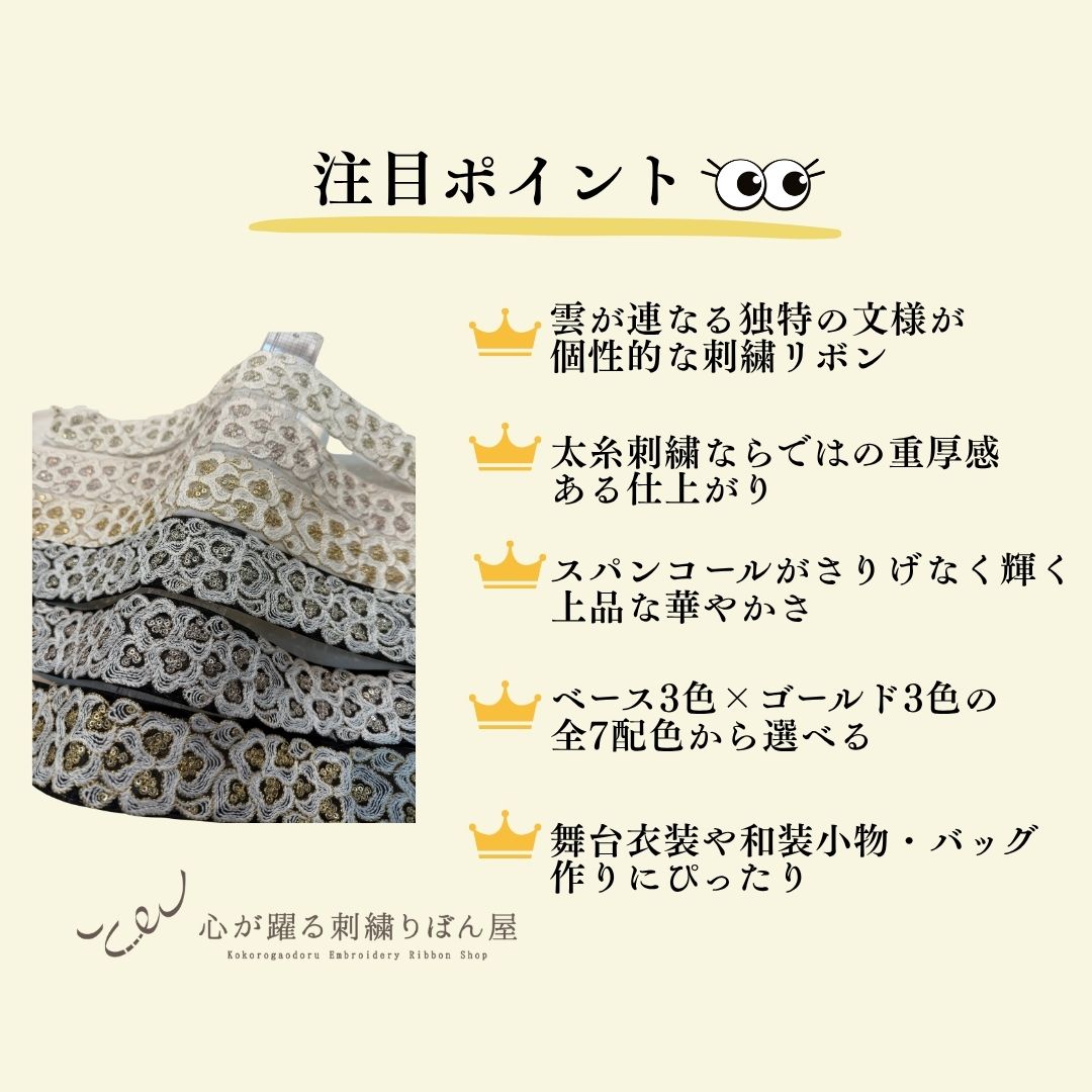 【50cm単位】 刺繍リボン インド刺繍リボン 中太幅 スパンコール 風雲  約5.5cm 260603003