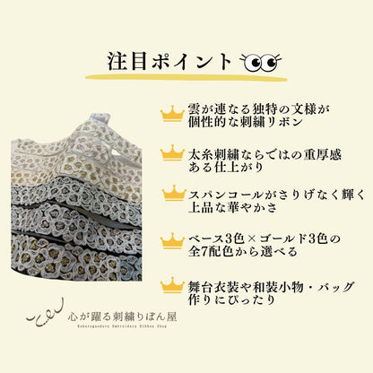 【50cm単位】 刺繍リボン インド刺繍リボン 中太幅 スパンコール 風雲  約5.5cm 260603003