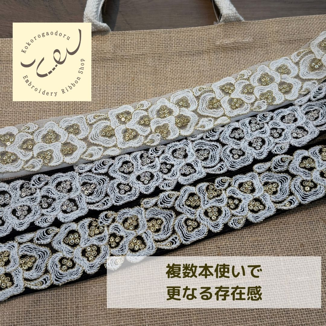 【50cm単位】 刺繍リボン インド刺繍リボン 中太幅 スパンコール 風雲  約5.5cm 260603003