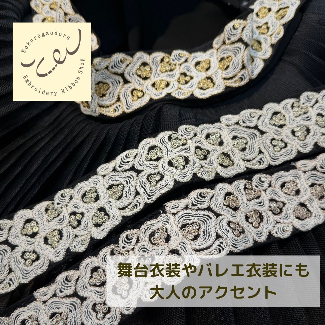【50cm単位】 刺繍リボン インド刺繍リボン 中太幅 スパンコール 風雲  約5.5cm 260603003