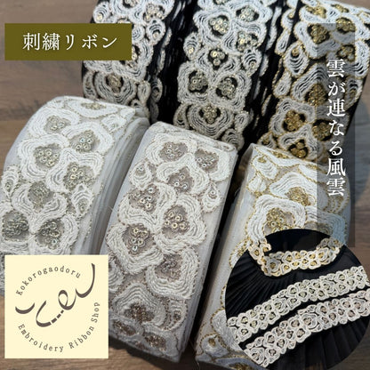 【50cm単位】 刺繍リボン インド刺繍リボン 中太幅 スパンコール 風雲  約5.5cm 260603003