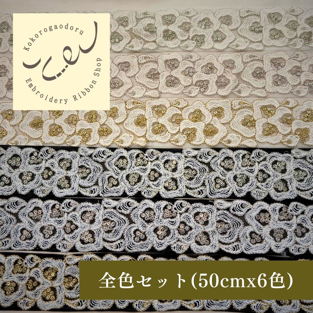 【50cm単位】 刺繍リボン インド刺繍リボン 中太幅 スパンコール 風雲  約5.5cm 260603003