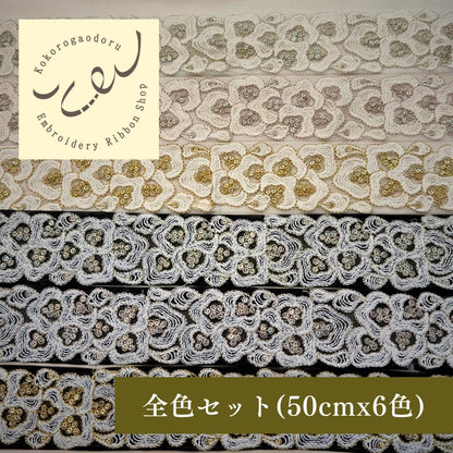【50cm単位】 刺繍リボン インド刺繍リボン 中太幅 スパンコール 風雲  約5.5cm 260603003