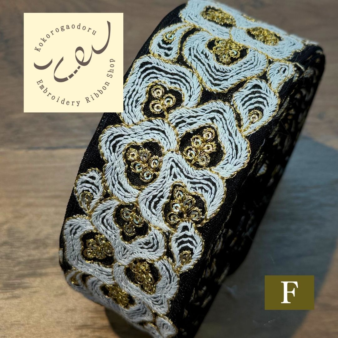 【50cm単位】 刺繍リボン インド刺繍リボン 中太幅 スパンコール 風雲  約5.5cm 260603003